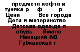 2 предмета кофта и туника р.98 ф.WOjcik р.98 › Цена ­ 800 - Все города Дети и материнство » Детская одежда и обувь   . Ямало-Ненецкий АО,Губкинский г.